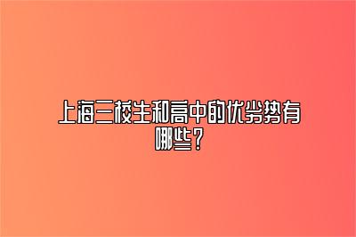 上海三校生和高中的优劣势有哪些？