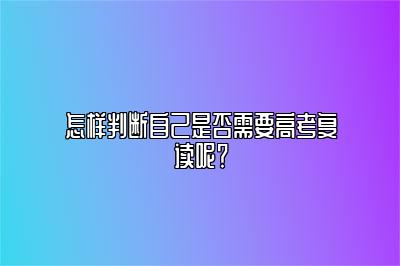 怎样判断自己是否需要高考复读呢？