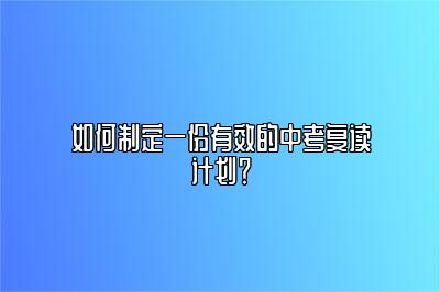 如何制定一份有效的中考复读计划？