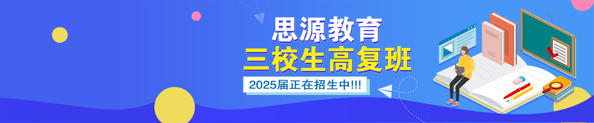 24年上海思源教育三校生高考复读班有哪些优势？