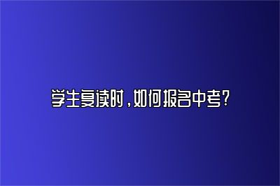 学生复读时，如何报名中考? 