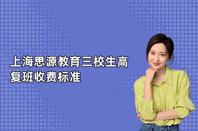 上海思源教育三校生高复班收费标准 