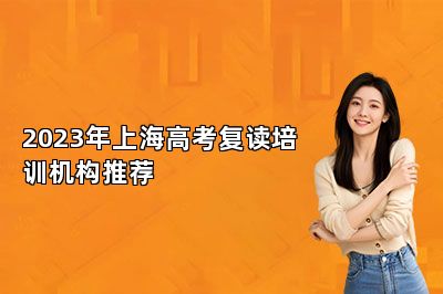 2023年上海高考复读培训机构推荐 