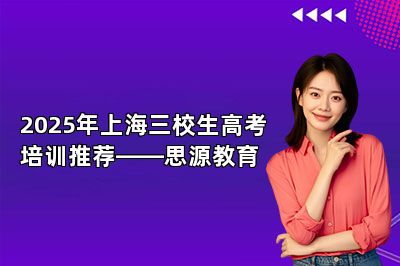 2025年上海三校生高考培训推荐——思源教育 