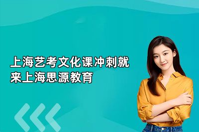 上海艺考文化课冲刺就来上海思源教育