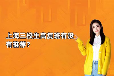 上海三校生高复班有没有推荐？ 