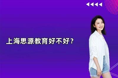 上海思源教育好不好？