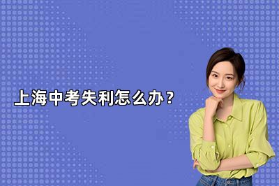 上海中考失利怎么办？
