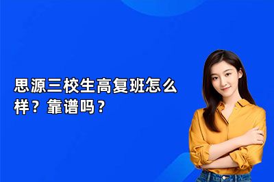 思源三校生高复班怎么样？靠谱吗？ 