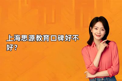 上海思源教育口碑好不好？