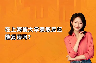 在上海被大学录取后还能复读吗?  
