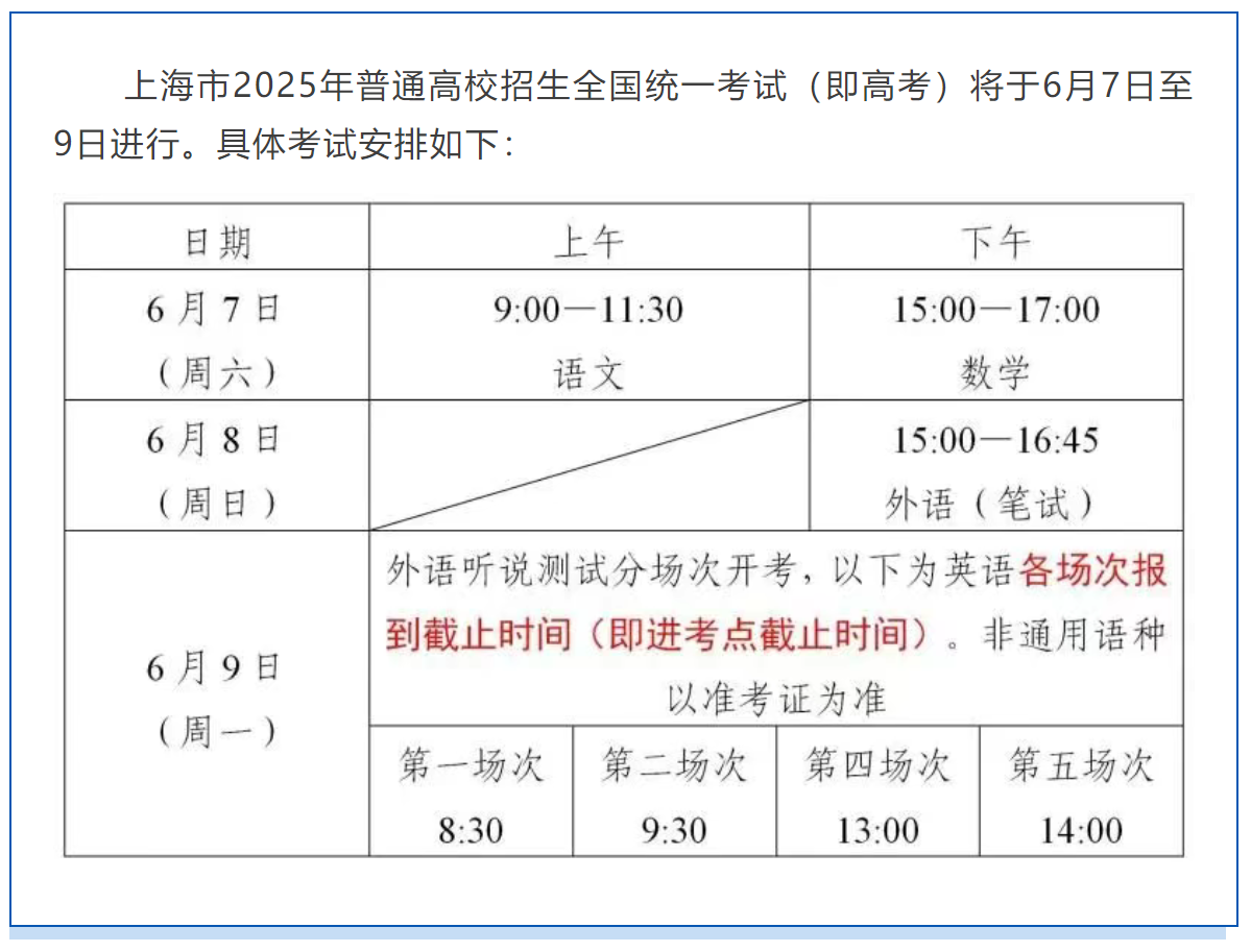 沪2025年高考即将举行，考前提醒请查收！