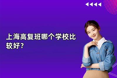 上海高复班哪个学校比较好？ 