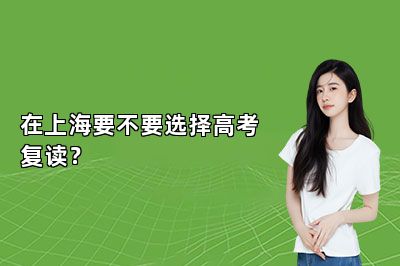在上海要不要选择高考复读？