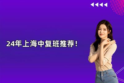 24年上海中复班推荐！