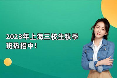 2023年上海三校生秋季班热招中！ 