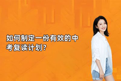 如何制定一份有效的中考复读计划？ 