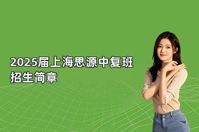 2025届上海思源中复班招生简章 