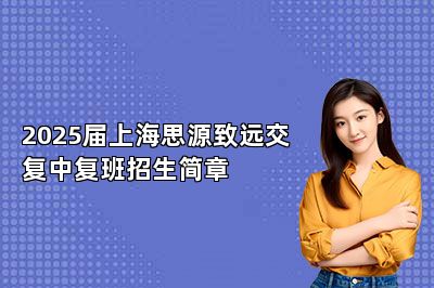 2025届上海思源致远交复中复班招生简章 