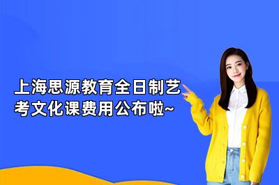 上海思源教育全日制艺考文化课费用公布啦~