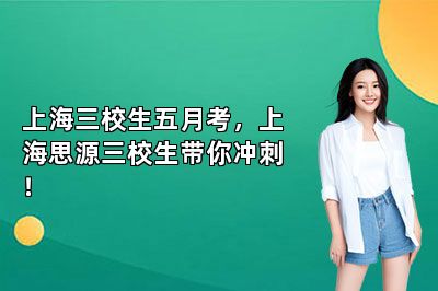 上海三校生五月考，上海思源三校生带你冲刺！ 