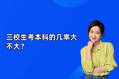 三校生考本科的几率大不大？ 
