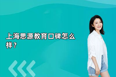 上海思源教育口碑怎么样？