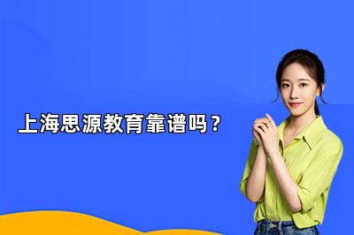 上海思源教育靠谱吗？