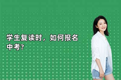 学生复读时，如何报名中考?