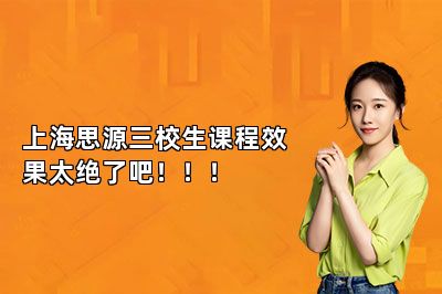 上海思源三校生课程效果太绝了吧！！！ 