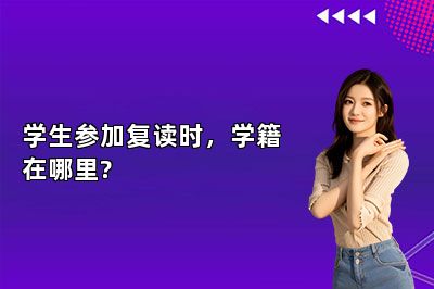 学生参加复读时，学籍在哪里?