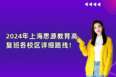 2024年上海思源教育高复班各校区详细路线！ 