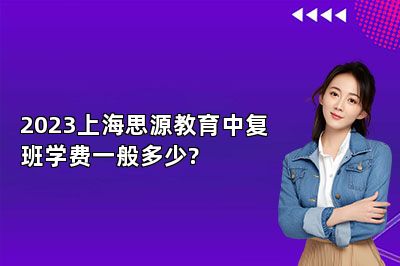 2023上海思源教育中复班学费一般多少?