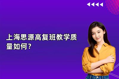 上海思源高复班教学质量如何？