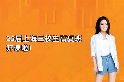25届上海三校生高复班开课啦！ 