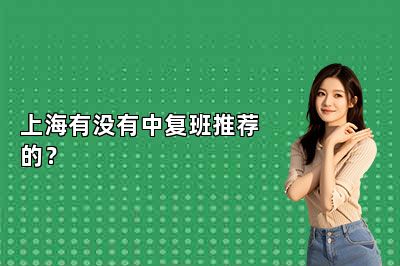 上海有没有中复班推荐的？