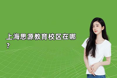 上海思源教育校区在哪？