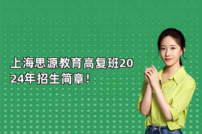 上海思源教育高复班2024年招生简章！ 