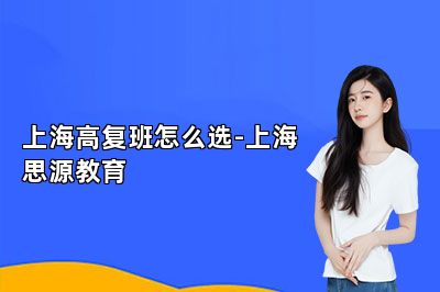 上海高复班怎么选-上海思源教育 