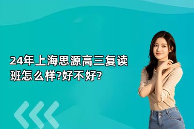 24年上海思源高三复读班怎么样?好不好? 