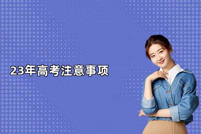 23年高考注意事项
