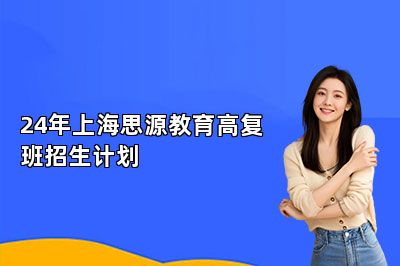 24年上海思源教育高复班招生计划 