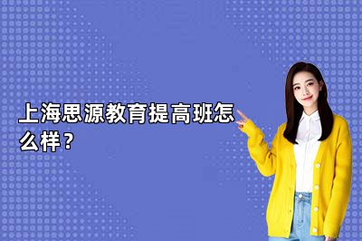 上海思源教育提高班怎么样？