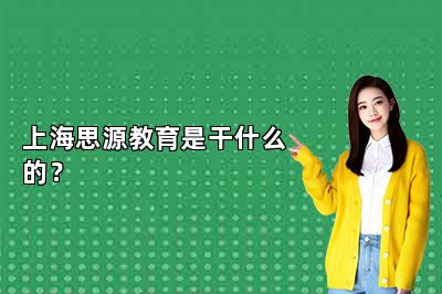 上海思源教育是干什么的？