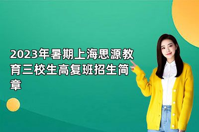 2023年暑期上海思源教育三校生高复班招生简章 
