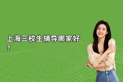 上海三校生辅导哪家好？