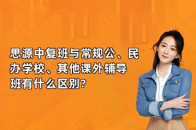思源中复班与常规公、民办学校、其他课外辅导班有什么区别? 
