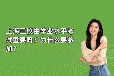 上海三校生学业水平考试重要吗？为什么要参加？ 