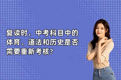 复读时，中考科目中的体育、道法和历史是否需要重新考核?