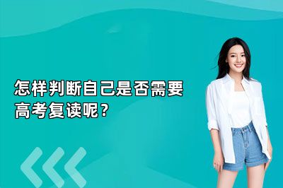 怎样判断自己是否需要高考复读呢？ 